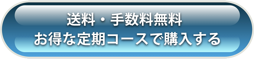 送料･手数料無料 お得な定期コースで購入する